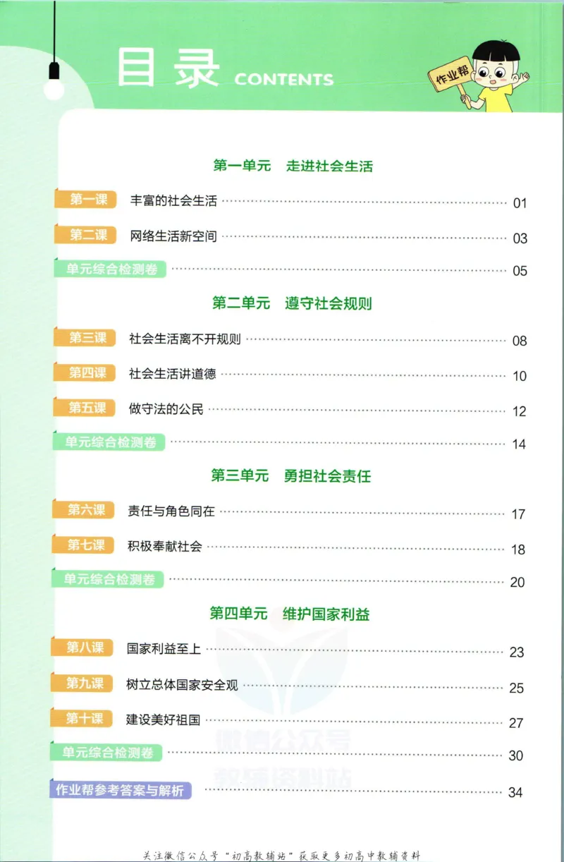 《教材帮8年级上册道法人教版作业帮_初中7-9年级《教材帮》_007教材帮-初中全科_初中教材帮7-9年级道法》第2页预览