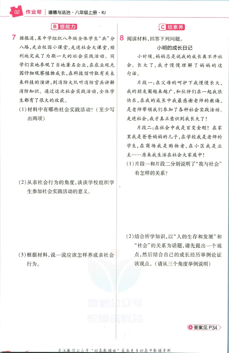 《教材帮8年级上册道法人教版作业帮_初中7-9年级《教材帮》_007教材帮-初中全科_初中教材帮7-9年级道法》第4页预览