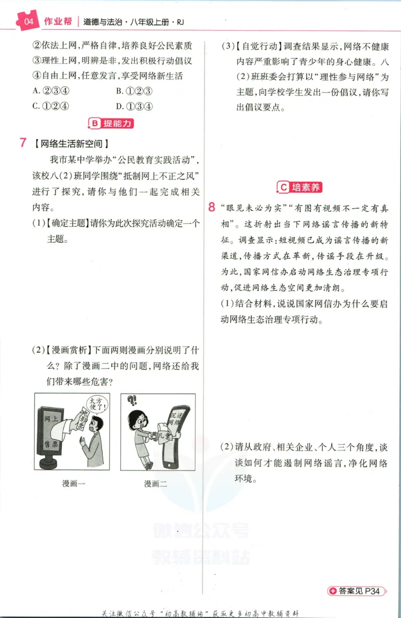 《教材帮8年级上册道法人教版作业帮_初中7-9年级《教材帮》_007教材帮-初中全科_初中教材帮7-9年级道法》第6页预览