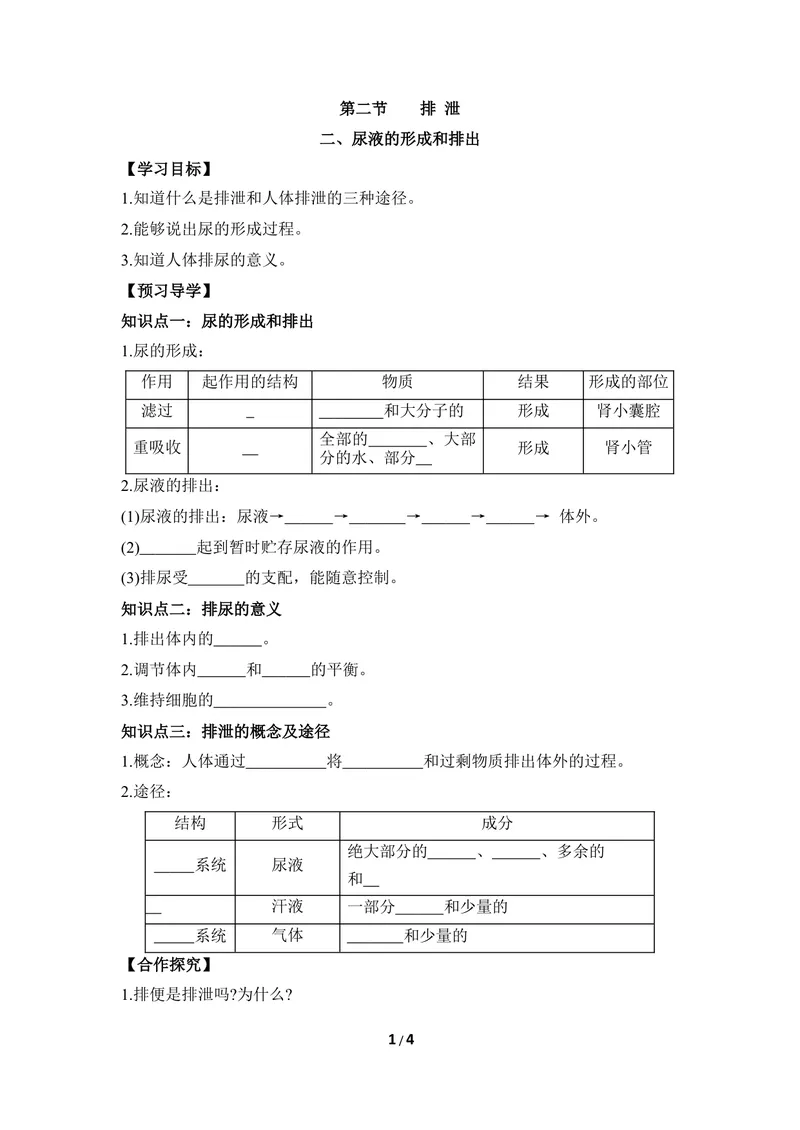 《《排泄》第二课时导学案_初中全科目同步习题+精品试卷（7-9年级）_25秋初中生物《同步习题+精品试卷》_初中生物试卷（冀少版）_《同步练习+教案学案》_七年级下册》第1页预览