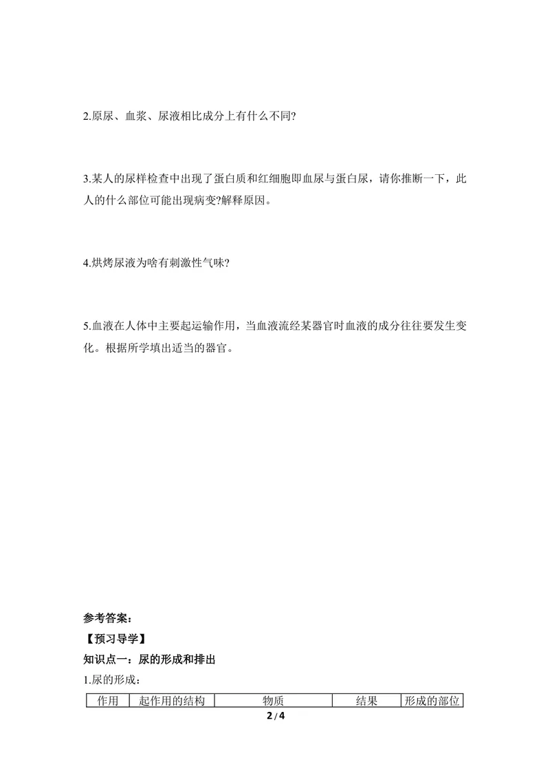 《《排泄》第二课时导学案_初中全科目同步习题+精品试卷（7-9年级）_25秋初中生物《同步习题+精品试卷》_初中生物试卷（冀少版）_《同步练习+教案学案》_七年级下册》第2页预览
