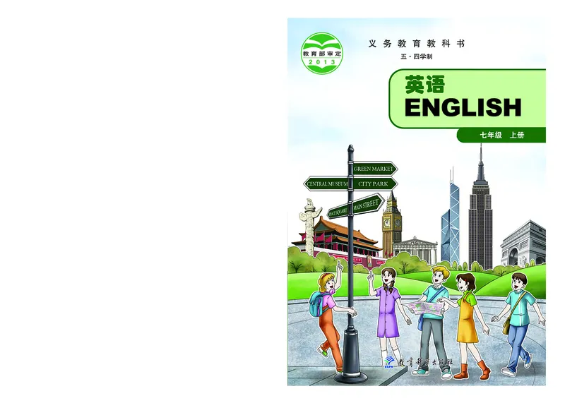 《英语七年级上册（五四学制）_光塔笔记初中课本_初中英语_教科版五四制》第1页预览