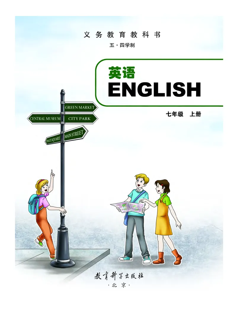 《英语七年级上册（五四学制）_光塔笔记初中课本_初中英语_教科版五四制》第2页预览