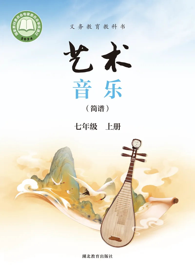 《音乐七上（湖北鄂教版）2024秋_光塔笔记初中课本_初中音乐_鄂教版》第1页预览