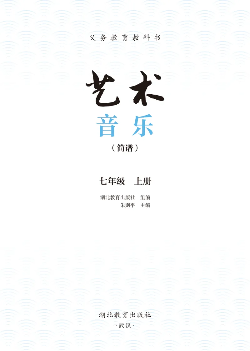 《音乐七上（湖北鄂教版）2024秋_光塔笔记初中课本_初中音乐_鄂教版》第3页预览