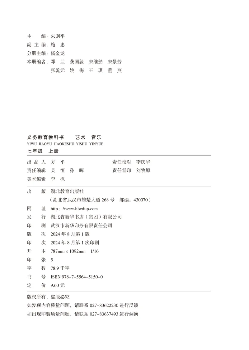 《音乐七上（湖北鄂教版）2024秋_光塔笔记初中课本_初中音乐_鄂教版》第4页预览