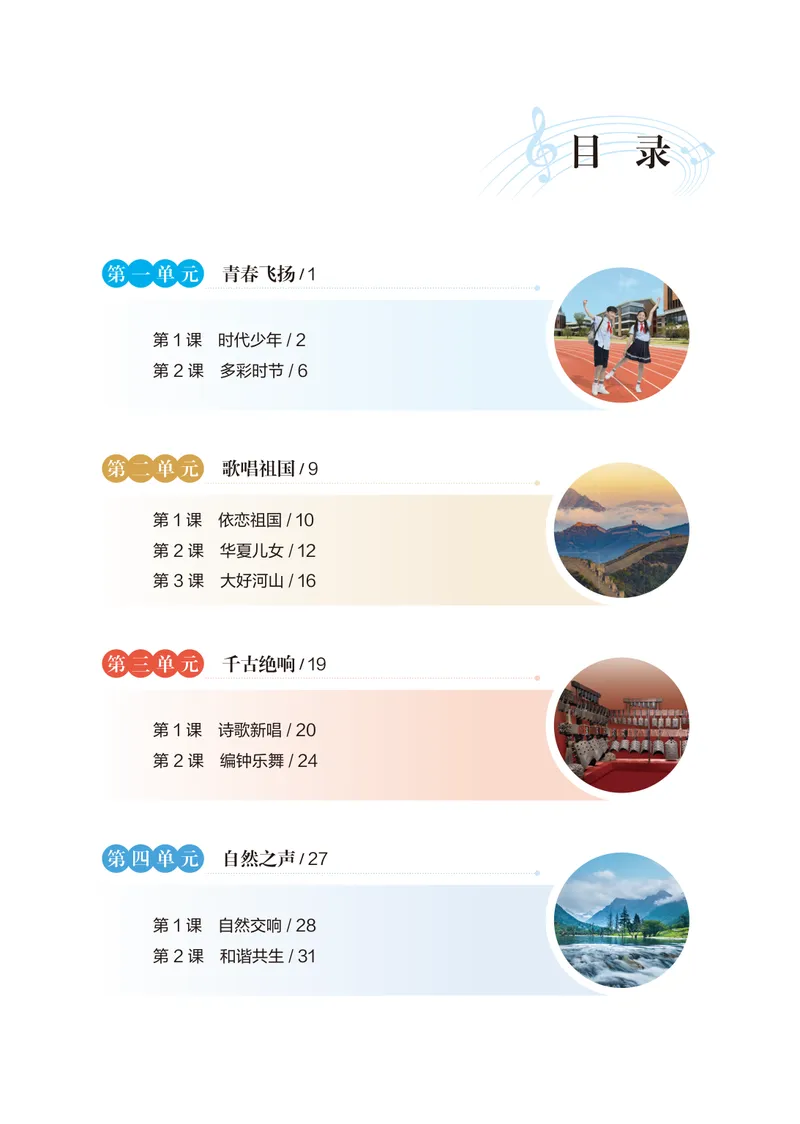 《音乐七上（湖北鄂教版）2024秋_光塔笔记初中课本_初中音乐_鄂教版》第7页预览