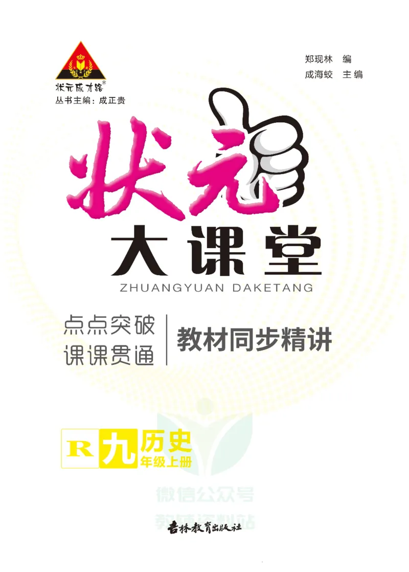 《状元大课堂九年级上册历史人教版正文_初中各科《状元大课堂导学案》_7-9上册_初中历史《状元大课堂》导学案》第1页预览