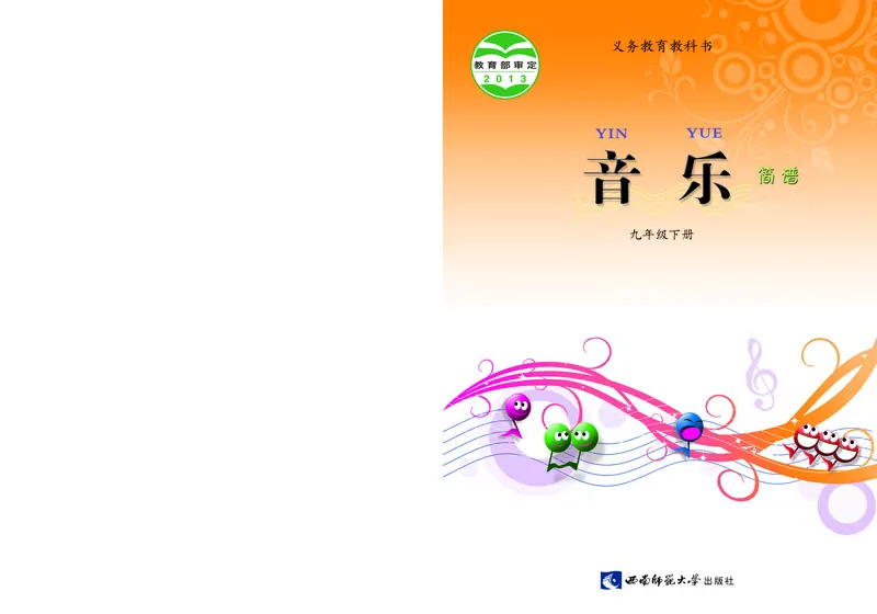 《音乐9年级下册_光塔笔记初中课本_初中音乐_西师大》第1页预览