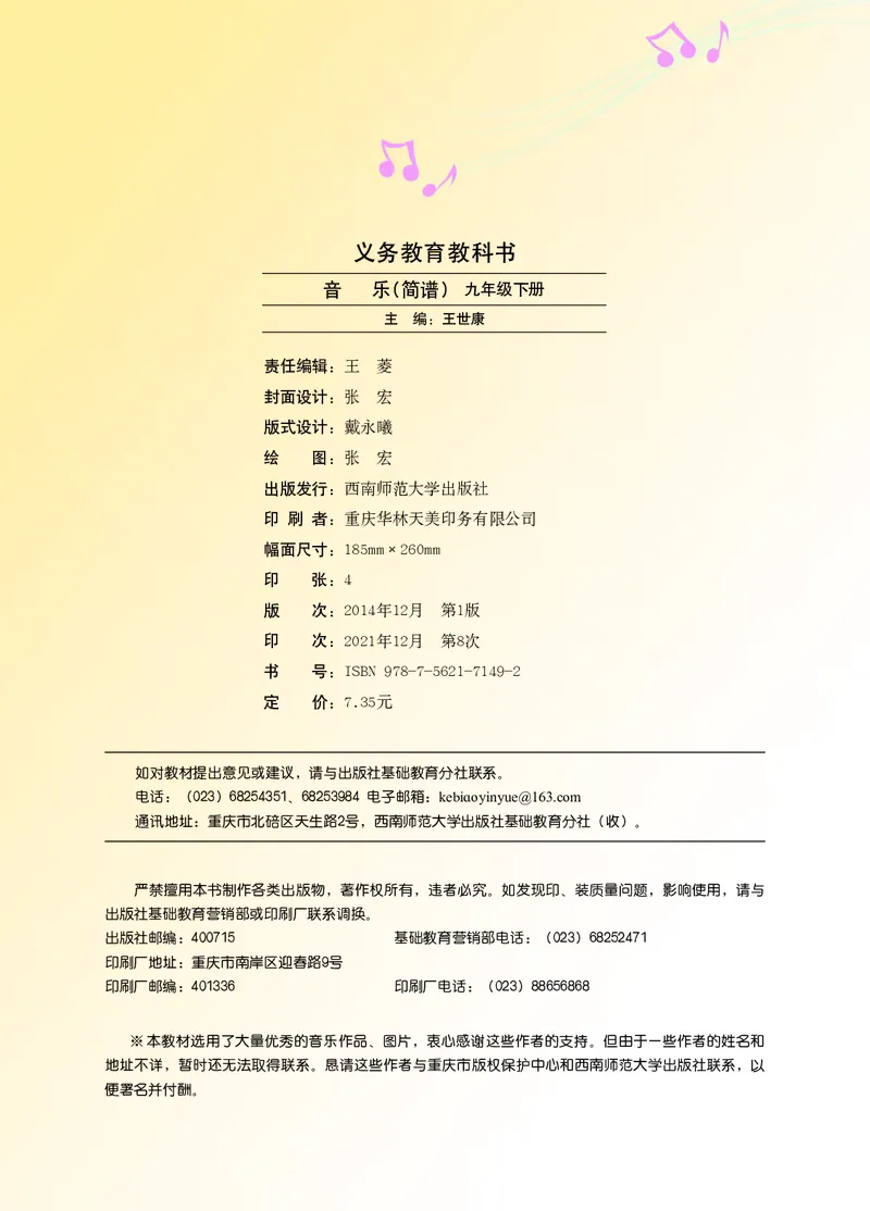 《音乐9年级下册_光塔笔记初中课本_初中音乐_西师大》第4页预览