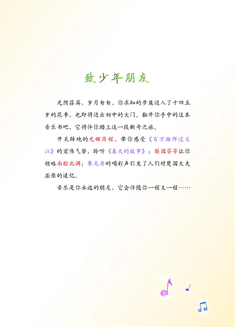 《音乐9年级下册_光塔笔记初中课本_初中音乐_西师大》第5页预览