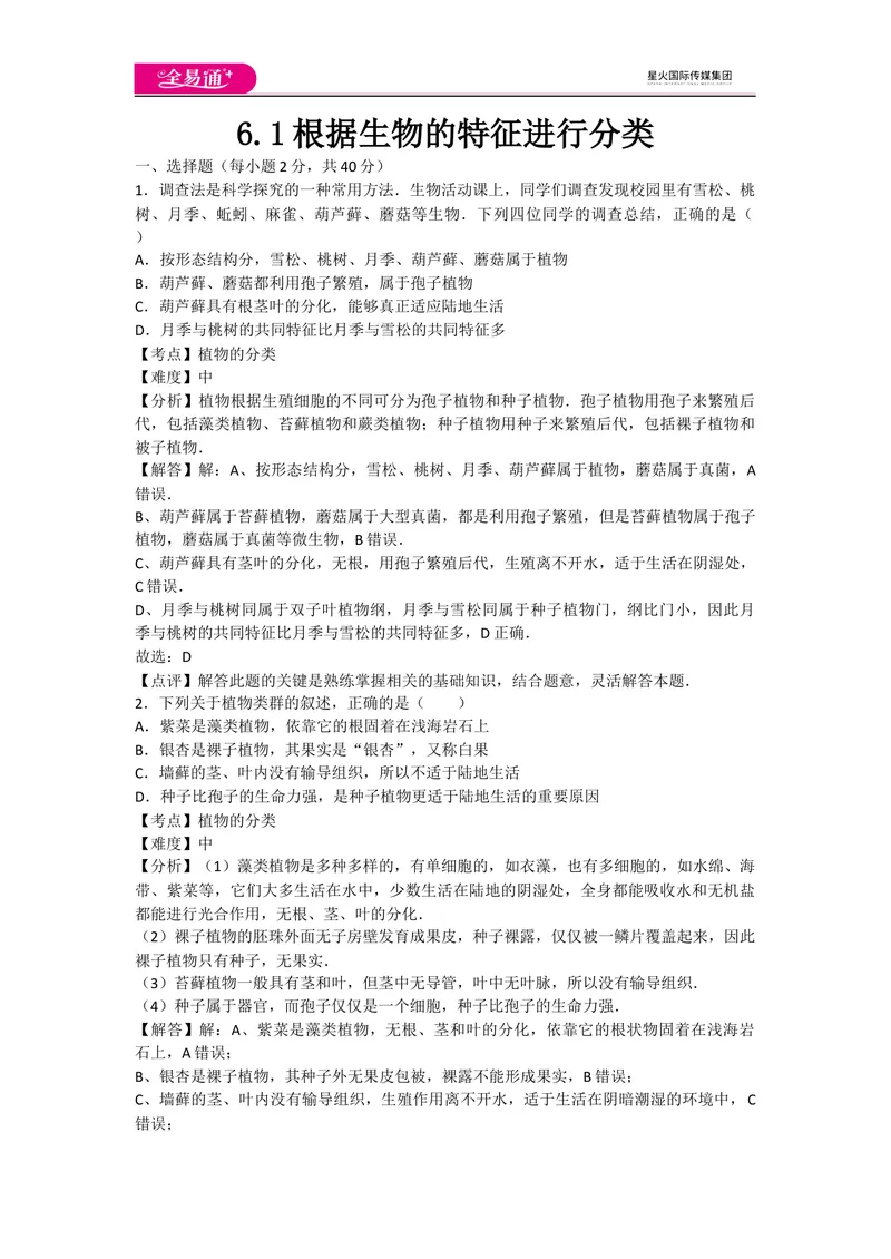 《6.1根据生物的特征进行分类_初中全科目同步习题+精品试卷（7-9年级）_25秋初中生物《同步习题+精品试卷》_初中生物试卷（人教版）_《同步试题》_同步试题资源包（8A）_章末卷》第1页预览