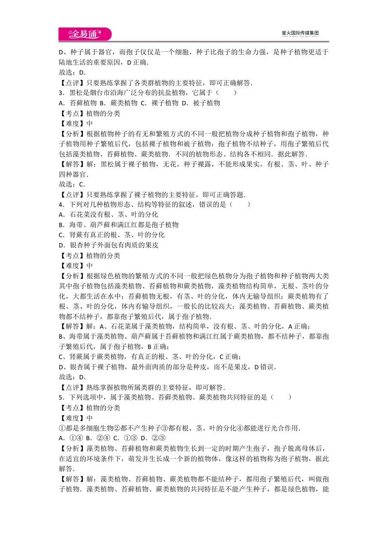《6.1根据生物的特征进行分类_初中全科目同步习题+精品试卷（7-9年级）_25秋初中生物《同步习题+精品试卷》_初中生物试卷（人教版）_《同步试题》_同步试题资源包（8A）_章末卷》第2页预览