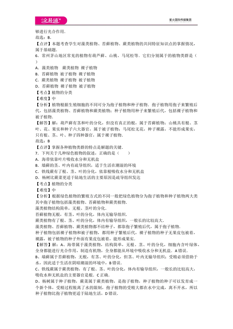 《6.1根据生物的特征进行分类_初中全科目同步习题+精品试卷（7-9年级）_25秋初中生物《同步习题+精品试卷》_初中生物试卷（人教版）_《同步试题》_同步试题资源包（8A）_章末卷》第3页预览