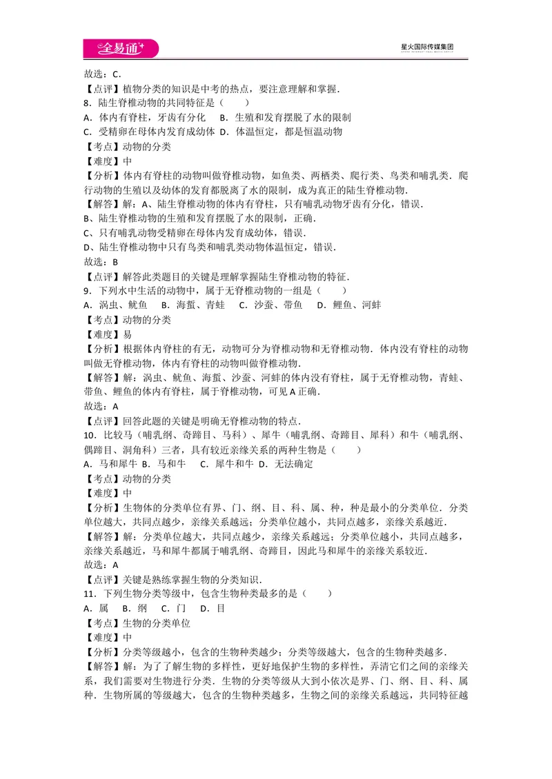 《6.1根据生物的特征进行分类_初中全科目同步习题+精品试卷（7-9年级）_25秋初中生物《同步习题+精品试卷》_初中生物试卷（人教版）_《同步试题》_同步试题资源包（8A）_章末卷》第4页预览