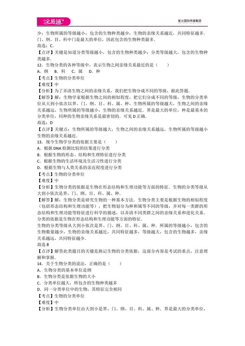 《6.1根据生物的特征进行分类_初中全科目同步习题+精品试卷（7-9年级）_25秋初中生物《同步习题+精品试卷》_初中生物试卷（人教版）_《同步试题》_同步试题资源包（8A）_章末卷》第5页预览