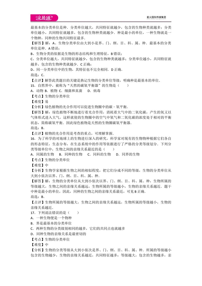 《6.1根据生物的特征进行分类_初中全科目同步习题+精品试卷（7-9年级）_25秋初中生物《同步习题+精品试卷》_初中生物试卷（人教版）_《同步试题》_同步试题资源包（8A）_章末卷》第6页预览