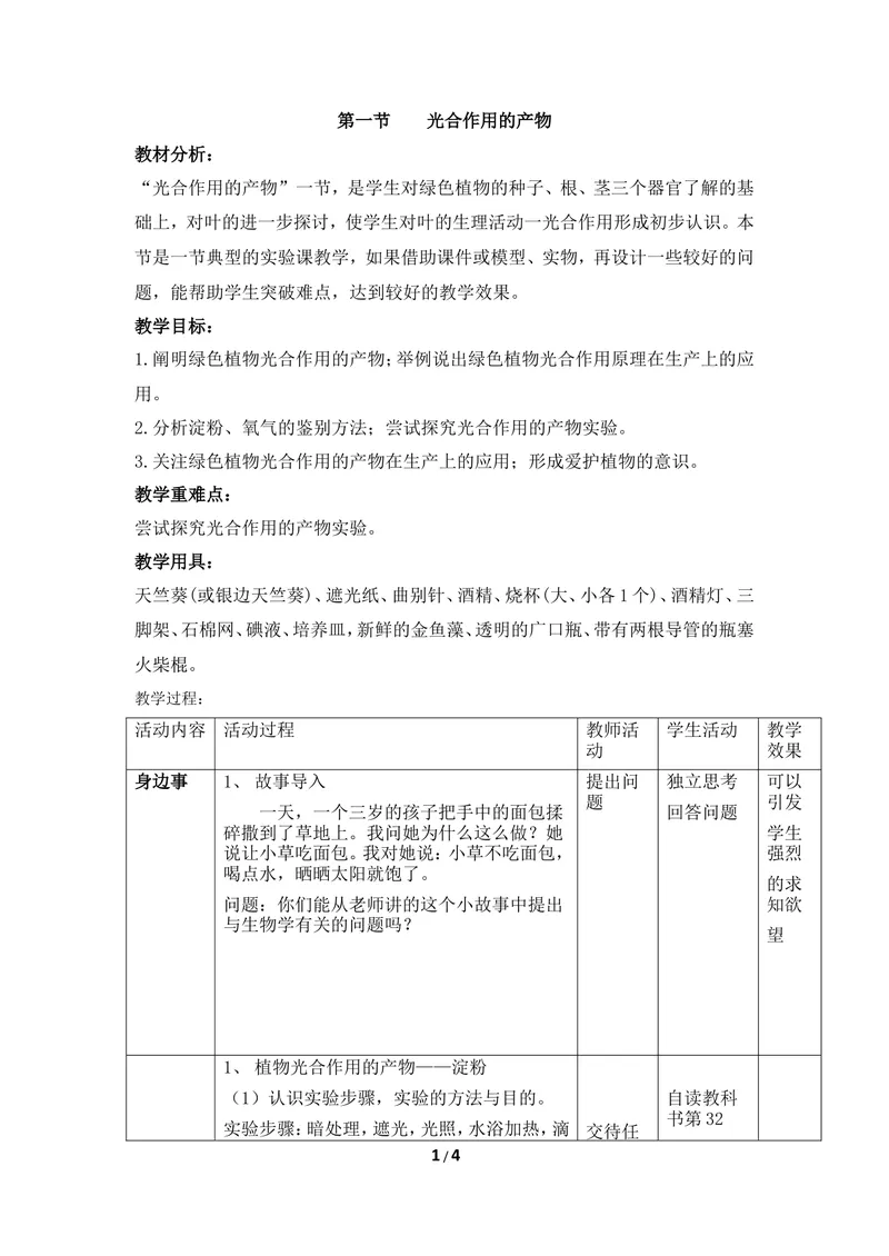 《《光合作用的产物》优教教案_初中全科目同步习题+精品试卷（7-9年级）_25秋初中生物《同步习题+精品试卷》_初中生物试卷（冀少版）_《同步练习+教案学案》_八年级上册》第1页预览
