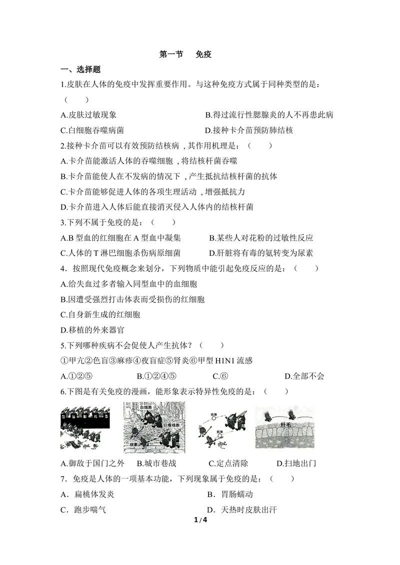 《《免疫》同步练习_初中全科目同步习题+精品试卷（7-9年级）_25秋初中生物《同步习题+精品试卷》_初中生物试卷（冀少版）_《同步练习+教案学案》_七年级下册_第六章增强免疫预防疾病》第1页预览
