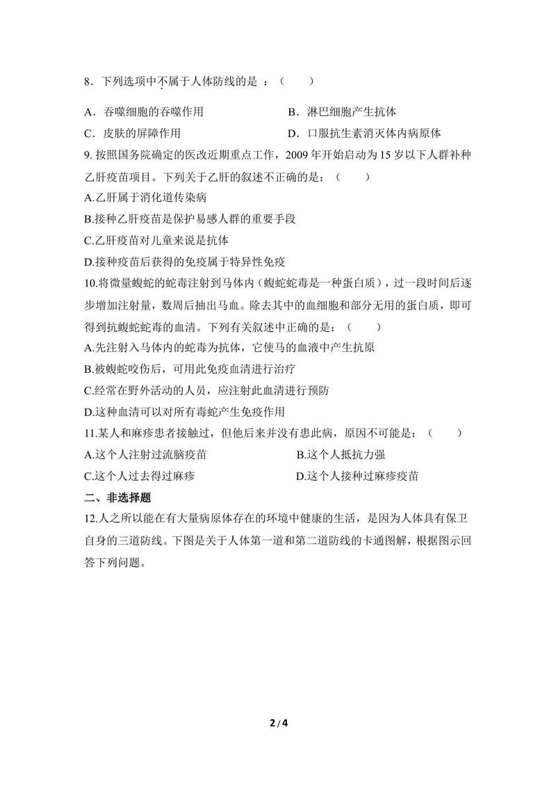 《《免疫》同步练习_初中全科目同步习题+精品试卷（7-9年级）_25秋初中生物《同步习题+精品试卷》_初中生物试卷（冀少版）_《同步练习+教案学案》_七年级下册_第六章增强免疫预防疾病》第2页预览