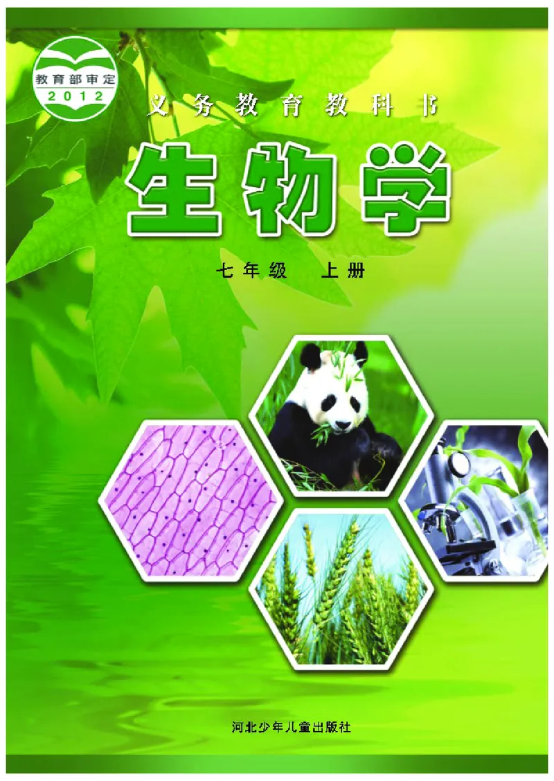 《河北少年儿童出版社生物学七年级上册_光塔笔记初中课本_初中生物学_冀少版》第1页预览