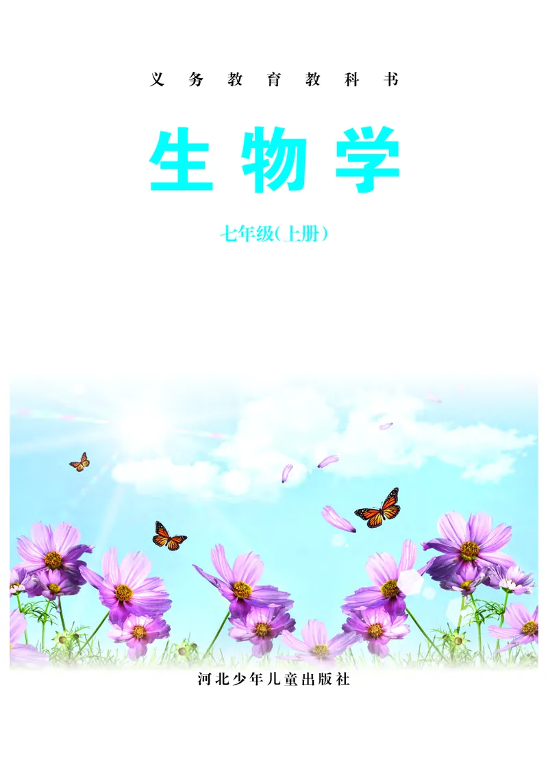 《河北少年儿童出版社生物学七年级上册_光塔笔记初中课本_初中生物学_冀少版》第2页预览