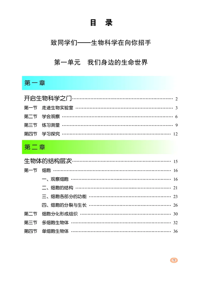 《河北少年儿童出版社生物学七年级上册_光塔笔记初中课本_初中生物学_冀少版》第3页预览