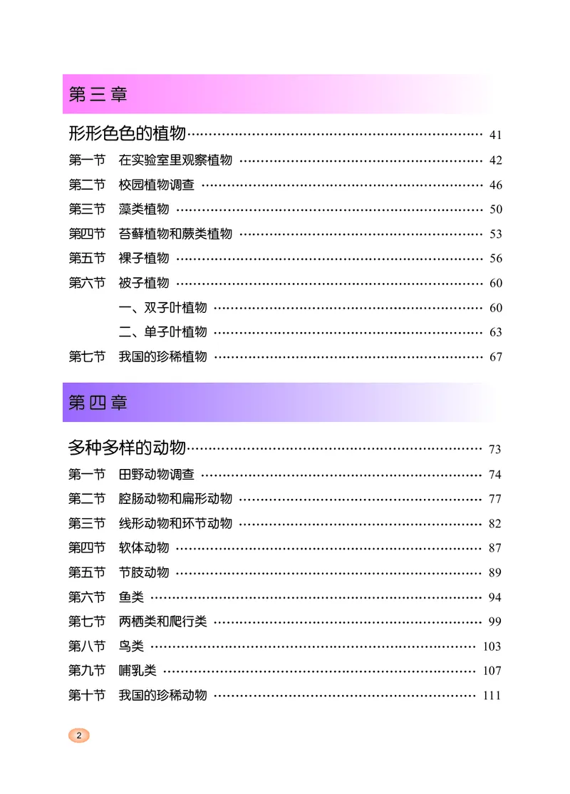 《河北少年儿童出版社生物学七年级上册_光塔笔记初中课本_初中生物学_冀少版》第4页预览