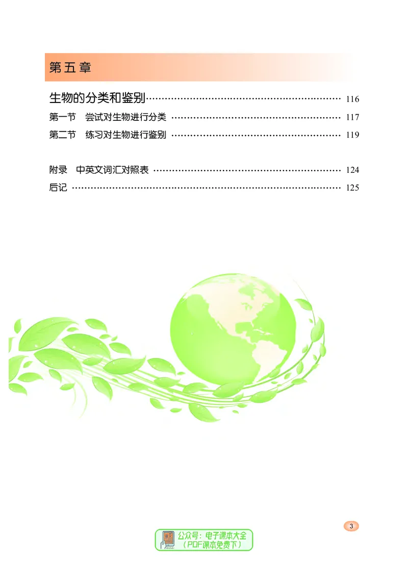 《河北少年儿童出版社生物学七年级上册_光塔笔记初中课本_初中生物学_冀少版》第5页预览