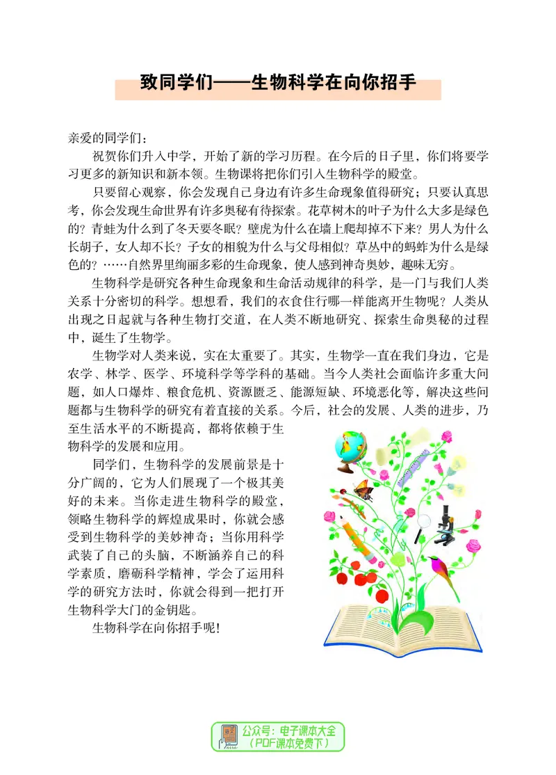 《河北少年儿童出版社生物学七年级上册_光塔笔记初中课本_初中生物学_冀少版》第6页预览