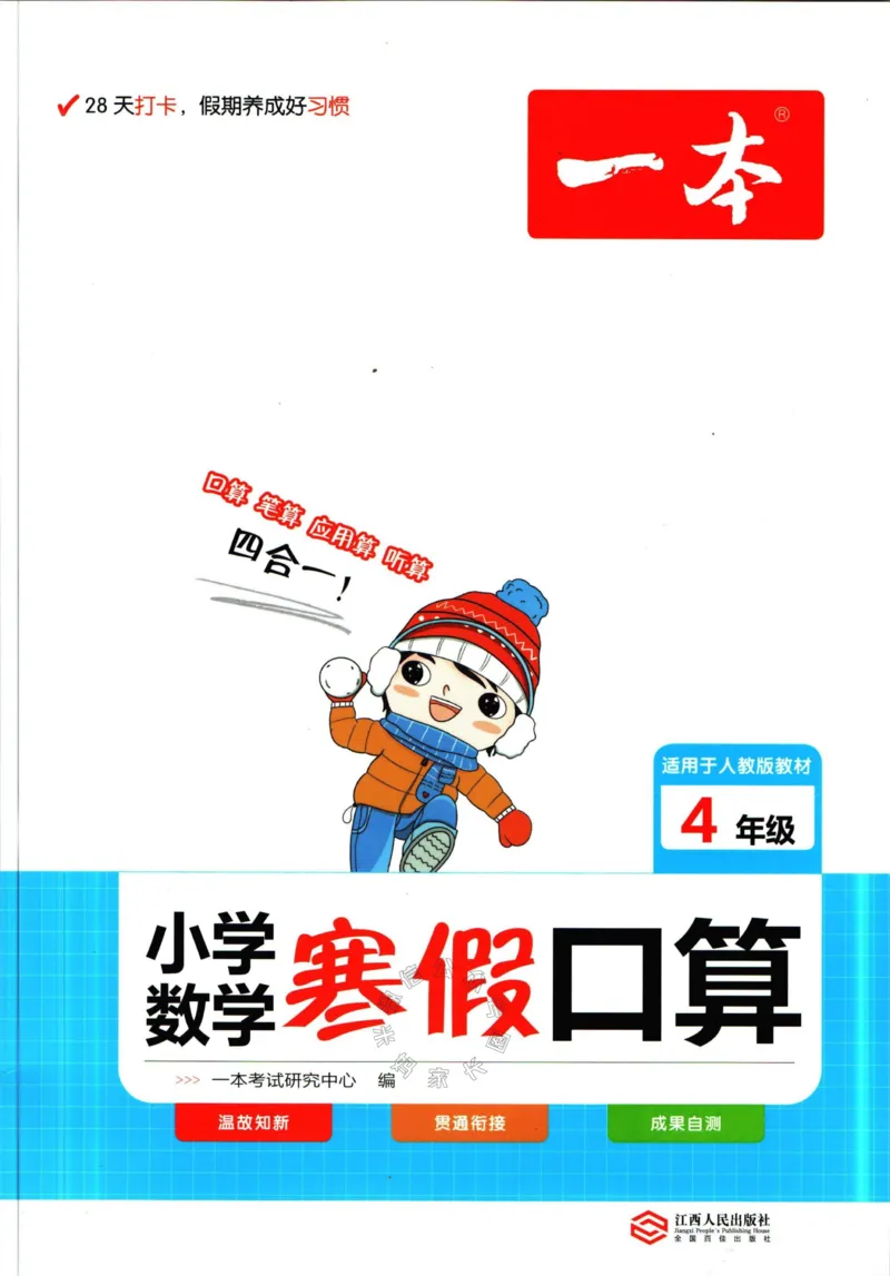 《016.人教版数学一本寒假口算四年级（有答案）公众号：米妈家长圈_小学1-6年级全科全套_1-6年级全科下册_四年级_其他补充资料_寒假衔接资料》第1页预览