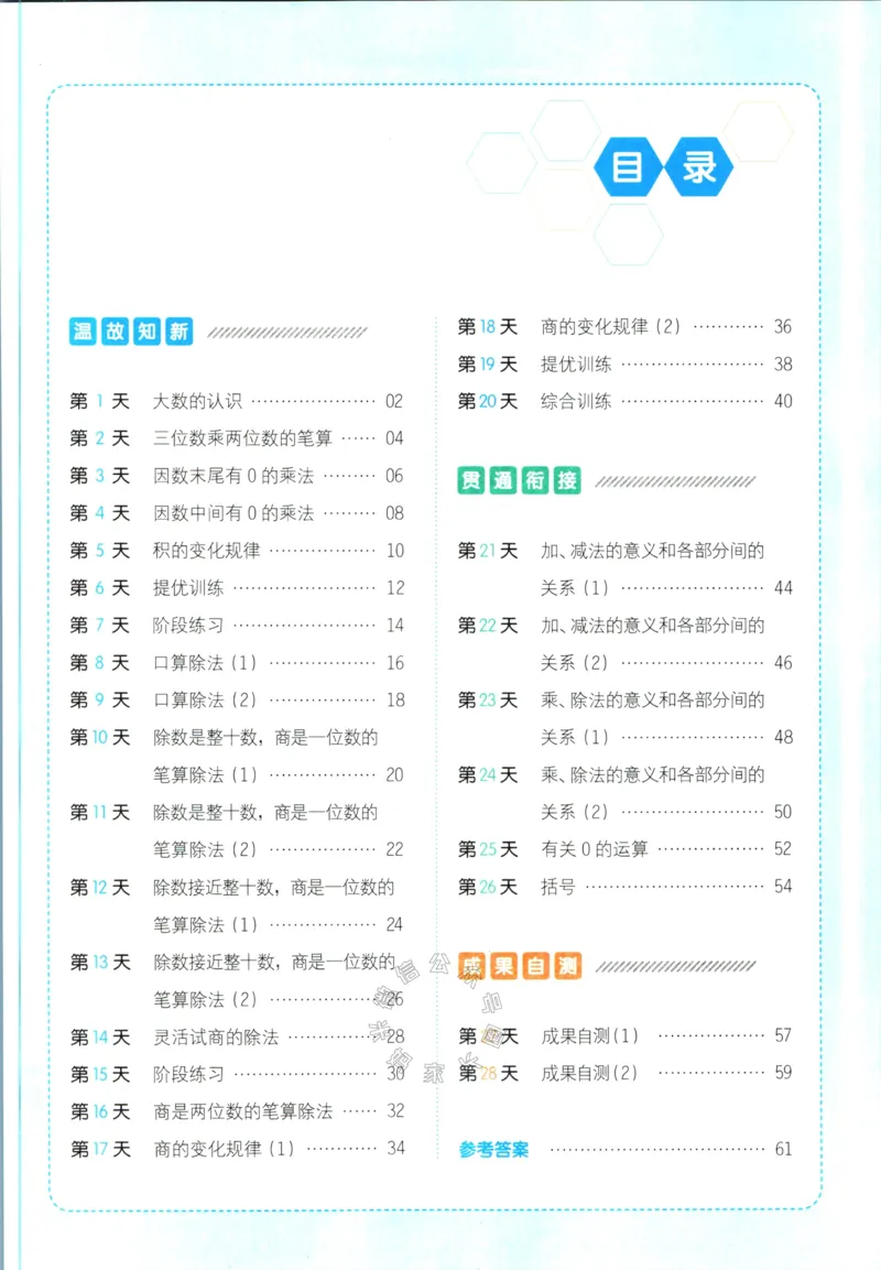 《016.人教版数学一本寒假口算四年级（有答案）公众号：米妈家长圈_小学1-6年级全科全套_1-6年级全科下册_四年级_其他补充资料_寒假衔接资料》第2页预览