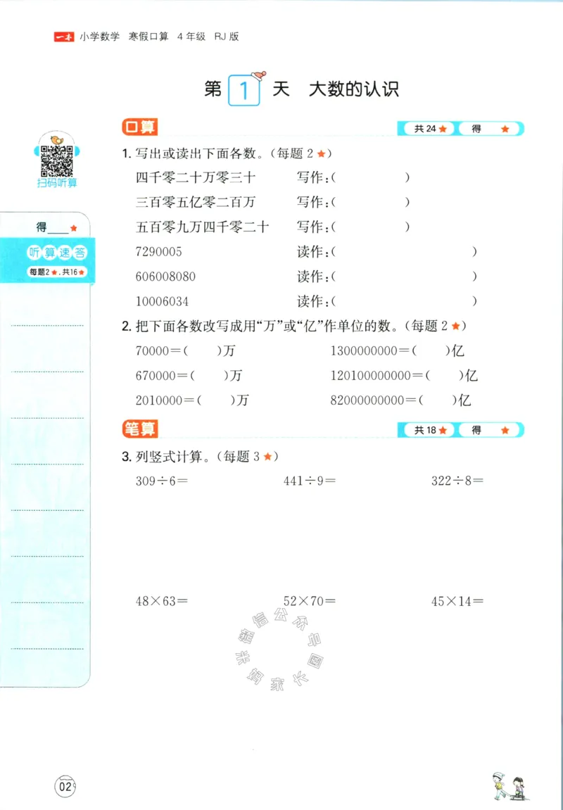 《016.人教版数学一本寒假口算四年级（有答案）公众号：米妈家长圈_小学1-6年级全科全套_1-6年级全科下册_四年级_其他补充资料_寒假衔接资料》第5页预览