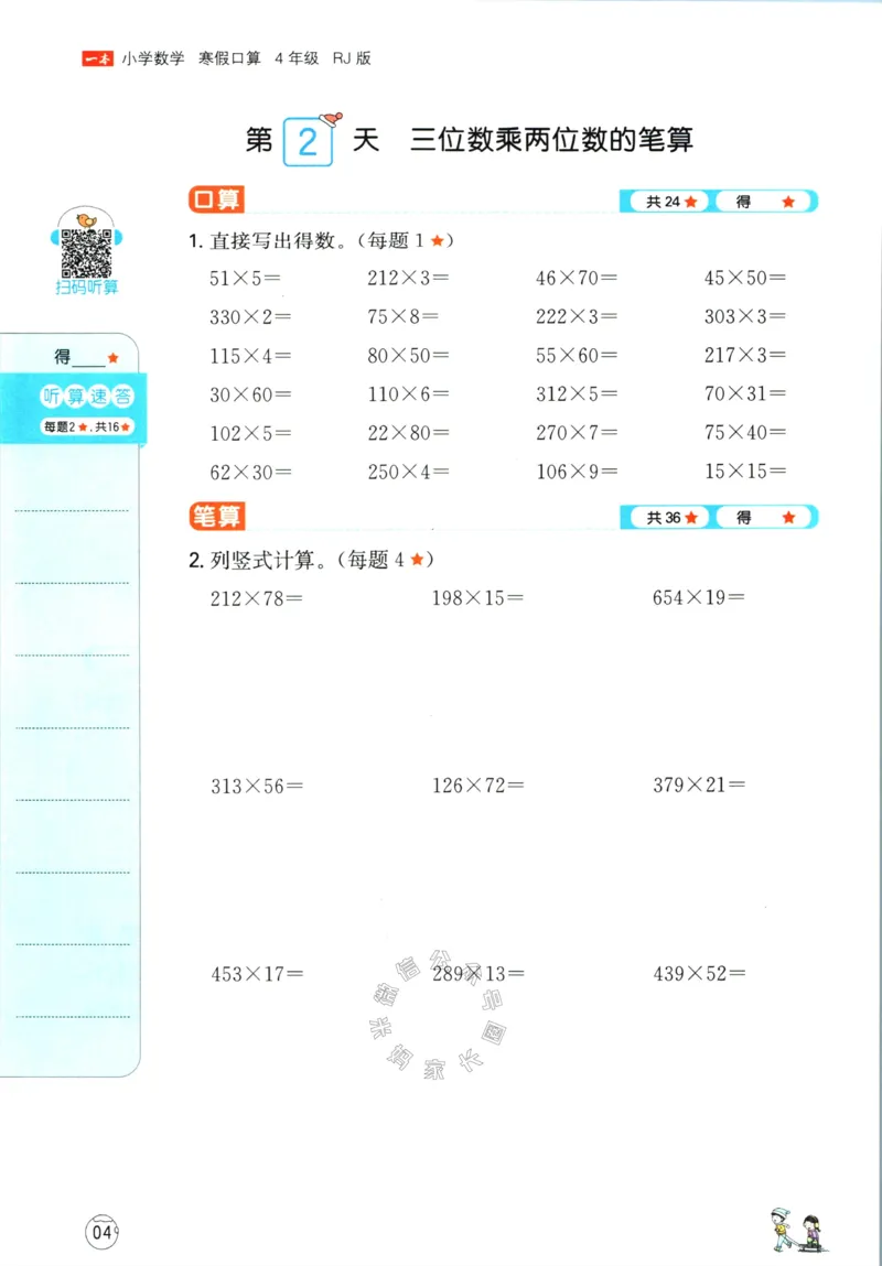 《016.人教版数学一本寒假口算四年级（有答案）公众号：米妈家长圈_小学1-6年级全科全套_1-6年级全科下册_四年级_其他补充资料_寒假衔接资料》第7页预览