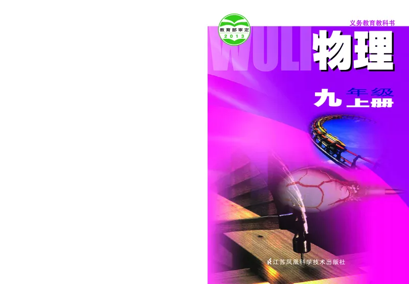 《初中物理九年级上册_光塔笔记初中课本_初中物理_苏科版》第1页预览