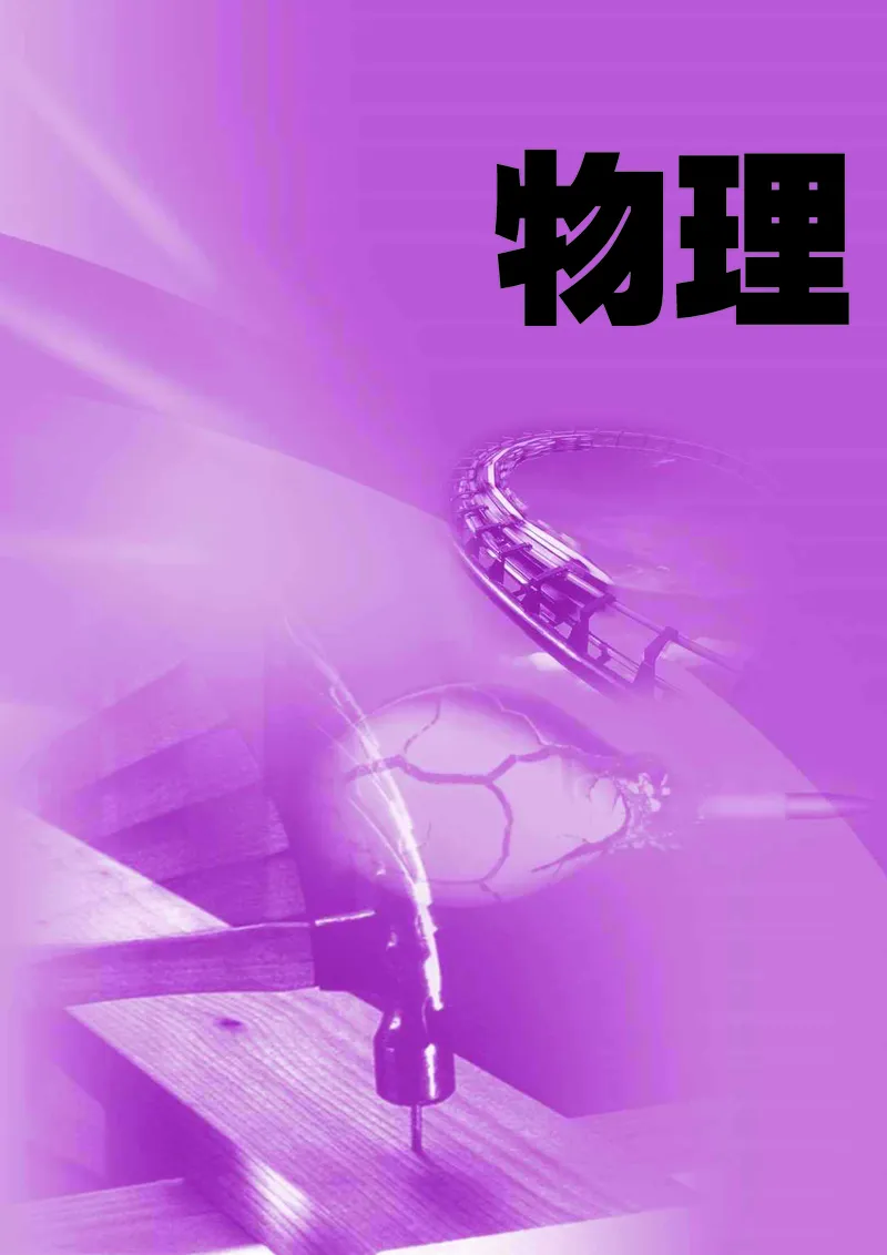 《初中物理九年级上册_光塔笔记初中课本_初中物理_苏科版》第2页预览