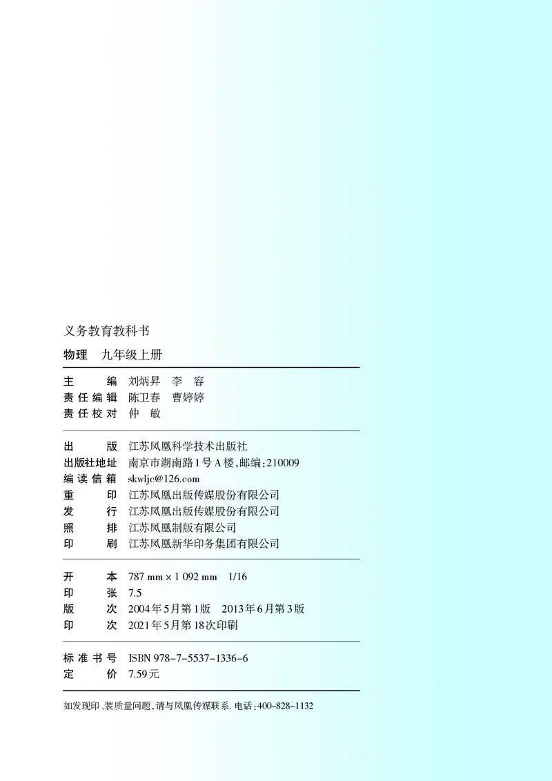 《初中物理九年级上册_光塔笔记初中课本_初中物理_苏科版》第3页预览