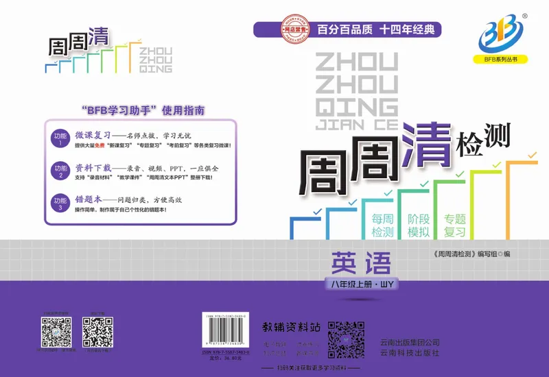 《《周周清检测》八年级上册英语外研版_初中全科目同步习题+精品试卷（7-9年级）_25秋初中英语《同步习题+精品试卷》_初中英语（外研版）试卷_《周周清检测卷》》第1页预览