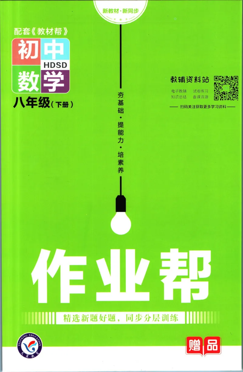 《教材帮8年级下册数学华师版作业帮_初中7-9年级《教材帮》_007教材帮-初中全科_初中教材帮7-9年级数学》第1页预览