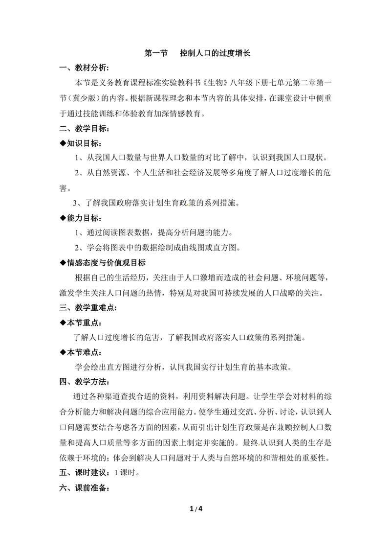 《《控制人口的过度增长》优教教案_初中全科目同步习题+精品试卷（7-9年级）_25秋初中生物《同步习题+精品试卷》_初中生物试卷（冀少版）_《同步练习+教案学案》_八年级下册》第1页预览