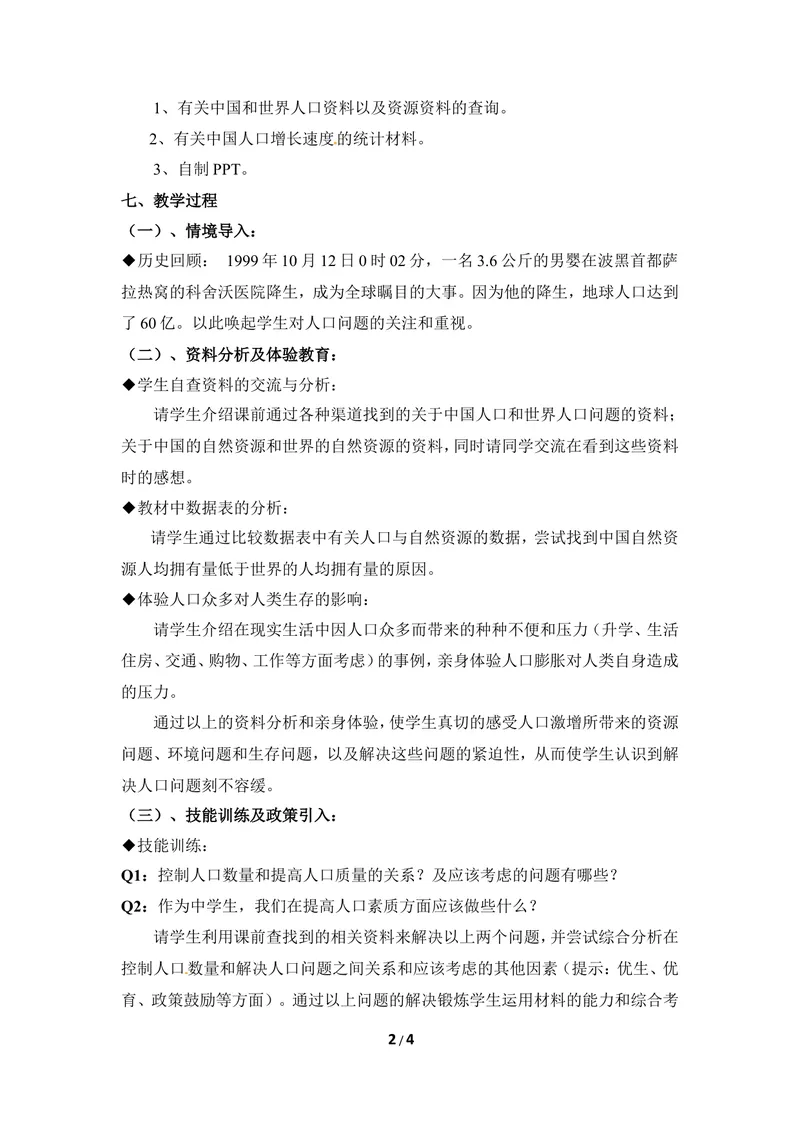 《《控制人口的过度增长》优教教案_初中全科目同步习题+精品试卷（7-9年级）_25秋初中生物《同步习题+精品试卷》_初中生物试卷（冀少版）_《同步练习+教案学案》_八年级下册》第2页预览