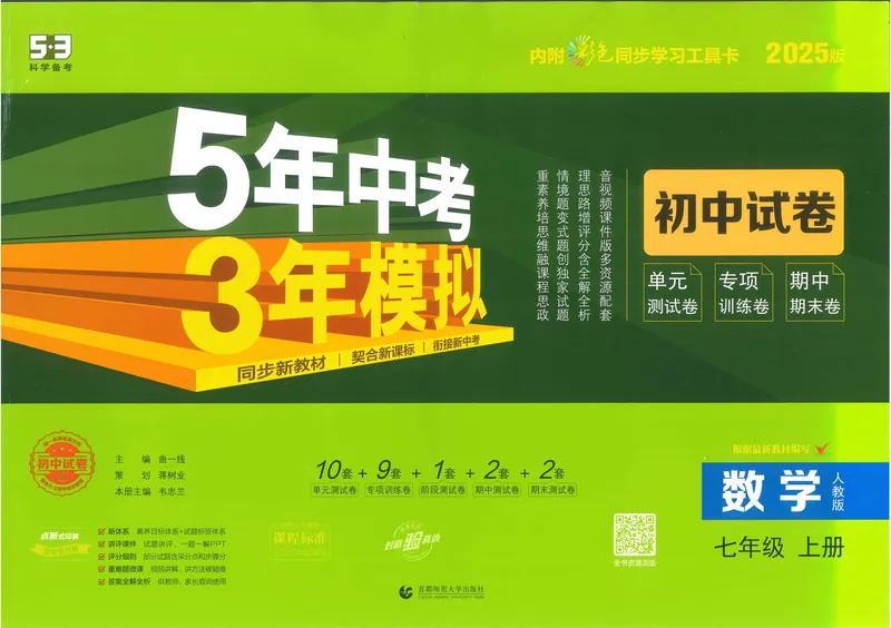 《53初中试卷7年级上册数学（2025版）_初中全科目同步习题+精品试卷（7-9年级）_25秋初中数学《同步习题+精品试卷》_初中数学人教版试卷_初中数学人教版7-9年级上册_《53初中试卷》24秋》第1页预览