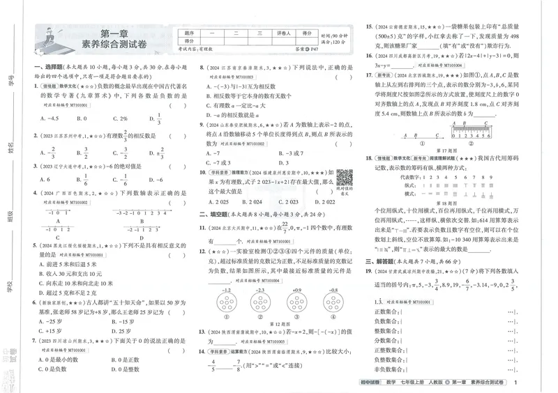 《53初中试卷7年级上册数学（2025版）_初中全科目同步习题+精品试卷（7-9年级）_25秋初中数学《同步习题+精品试卷》_初中数学人教版试卷_初中数学人教版7-9年级上册_《53初中试卷》24秋》第7页预览