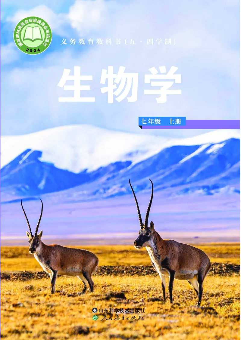 《生物七上鲁科版五四制（2025秋）_光塔笔记初中课本_初中生物学_鲁科版五四制》第1页预览