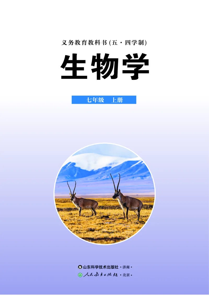 《生物七上鲁科版五四制（2025秋）_光塔笔记初中课本_初中生物学_鲁科版五四制》第2页预览
