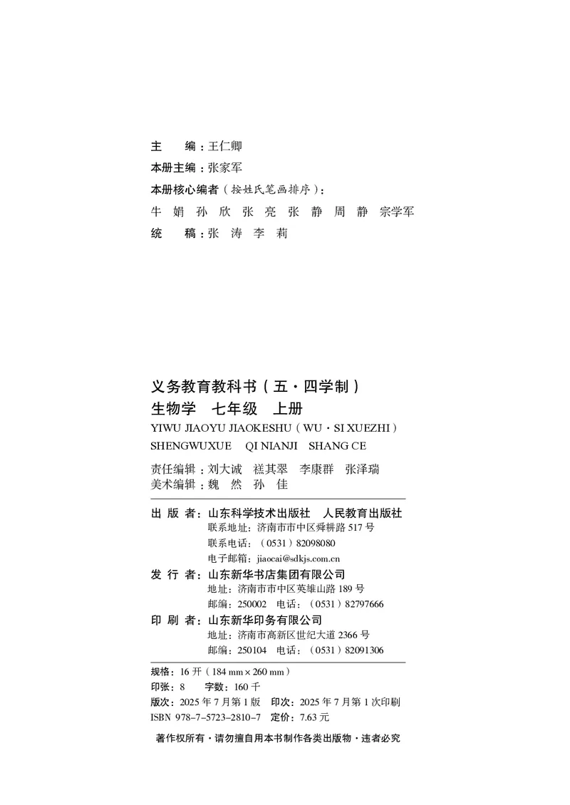 《生物七上鲁科版五四制（2025秋）_光塔笔记初中课本_初中生物学_鲁科版五四制》第3页预览
