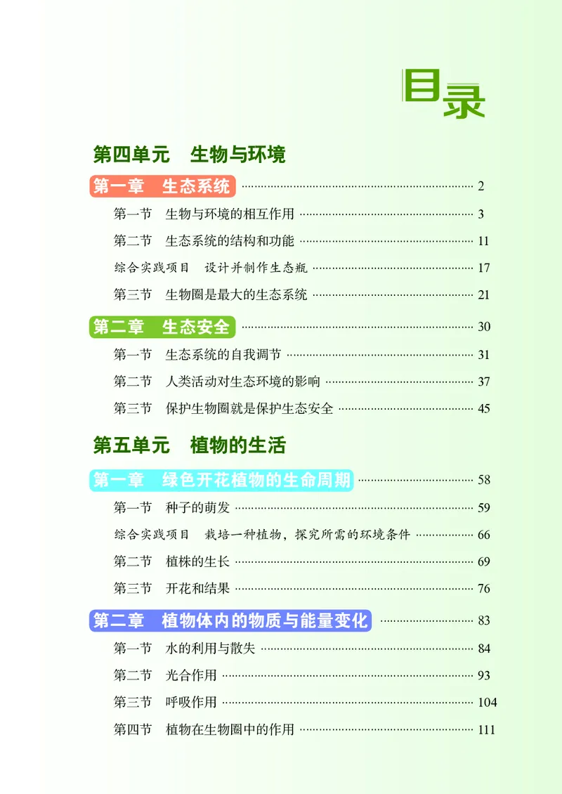 《生物七上鲁科版五四制（2025秋）_光塔笔记初中课本_初中生物学_鲁科版五四制》第4页预览