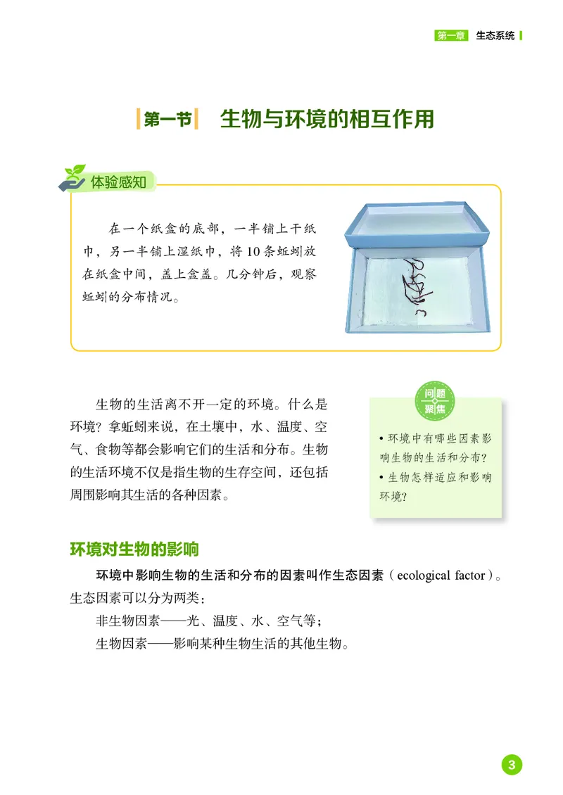 《生物七上鲁科版五四制（2025秋）_光塔笔记初中课本_初中生物学_鲁科版五四制》第8页预览