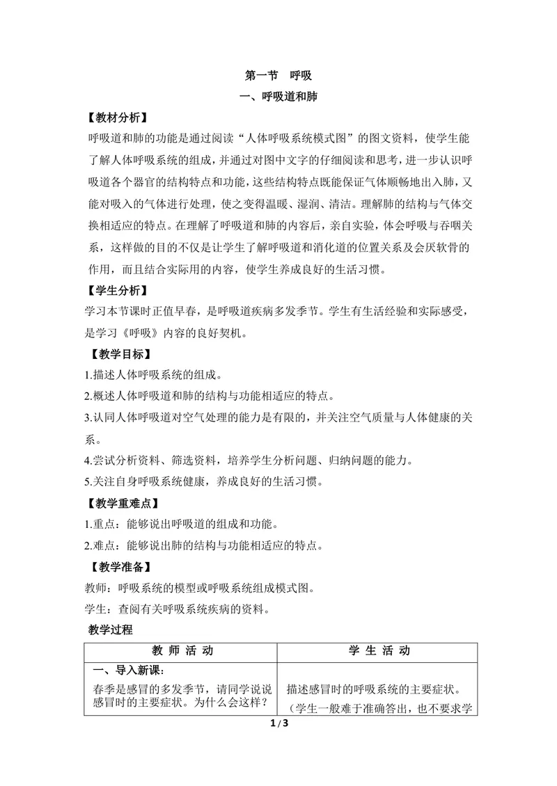 《《呼吸》第一课时优教教案_初中全科目同步习题+精品试卷（7-9年级）_25秋初中生物《同步习题+精品试卷》_初中生物试卷（冀少版）_《同步练习+教案学案》_七年级下册》第1页预览