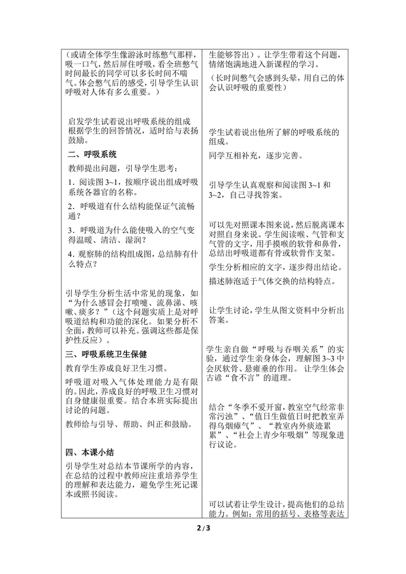 《《呼吸》第一课时优教教案_初中全科目同步习题+精品试卷（7-9年级）_25秋初中生物《同步习题+精品试卷》_初中生物试卷（冀少版）_《同步练习+教案学案》_七年级下册》第2页预览